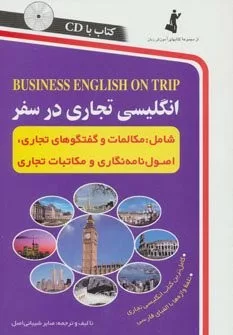 کتاب انگلیسی تجاری در سفر 1 (با سی دی)