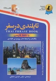 کتاب تایلندی در سفر با سی دی(رقعی)