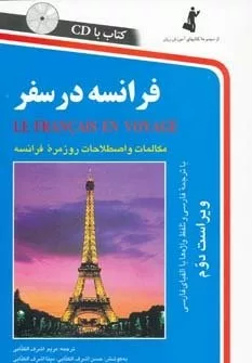 کتاب فرانسه در سفر(باسی دی)