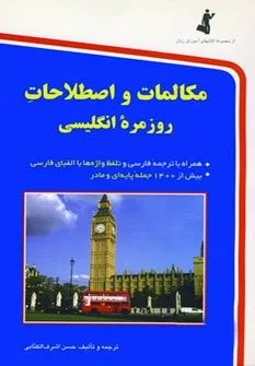 کتاب مکالمات و اصطلاحات روزمره انگلیسی