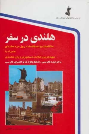 کتاب هلندی در سفر(باسی دی)