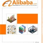 کتاب صادرات و واردات از طریق وب سایت Alibaba.com