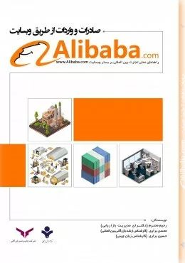 کتاب صادرات و واردات از طریق وب سایت Alibaba.com