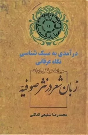 کتاب زبان شعر در نثر صوفیه درآمدی به سبک شناسی نگاه عرفانی