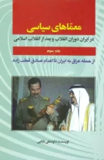 کتاب معماهای سیاسی در ایران دوران انقلاب و بعد از انقلاب 3 از حمله عراق به ایران تا اعدام صادق قطب زاده