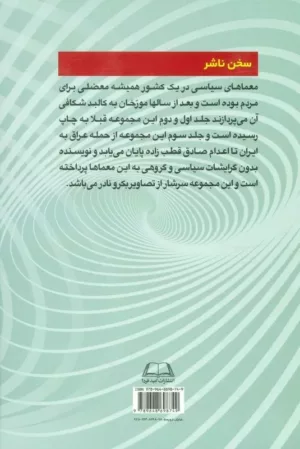 کتاب معماهای سیاسی در ایران دوران انقلاب و بعد از انقلاب 3 از حمله عراق به ایران تا اعدام صادق قطب زاده