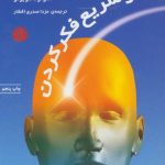 کتاب هنر سریع فکر کردن پانزده درس برای پانزده روز