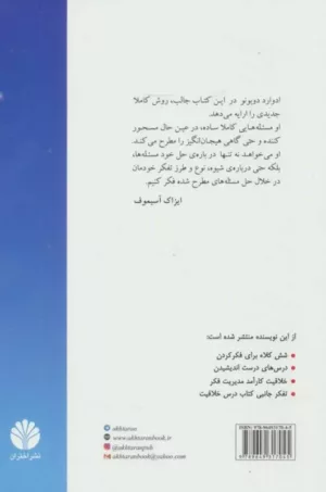 کتاب هنر سریع فکر کردن پانزده درس برای پانزده روز