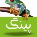 کتاب پینگ قورباغه ای در جستجوی برکه ای تازه