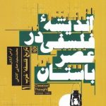 اندیشه فلسفی در عصر باستان تاریخ فلسفه غرب 1