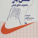 کتاب کفش باز خاطرات خالق نایکی