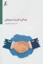 کتاب مذاکره کننده حرفه ای