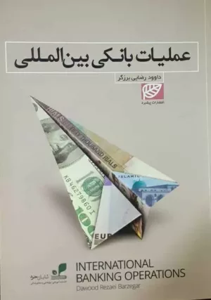 کتاب عملیات بانکی بین المللی