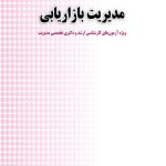 کتاب بانک سوالات چهار گزینه ای مدیریت بازاریابی