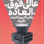 کتاب عالی و فوق العاده باش تا تو را نادیده نگیرند