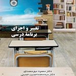 کتاب تغییر و اجرای برنامه درسی