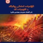 کتاب فرآیندهای تصادفی پیشرفته و کاربردهای آن