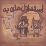 کتاب تصویری استدلال های بد هنر فراموش شده حرف حساب زدن