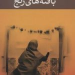 کتاب بافته های رنج
