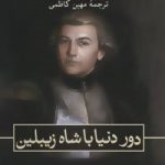 کتاب دور دنیا با شاه زیبلین