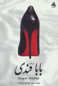 بابا قندی