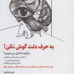 به حرف دلت گوش نکن چگونه عاشق می شویم