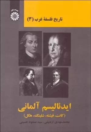 کتاب تاریخ فلسفه غرب 3 ایدئالیسم آلمانی