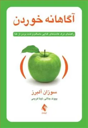 کتاب آگاهانه خوردن راهنمای ترک عادت های غذایی ناسالم و لذت بردن از غذا