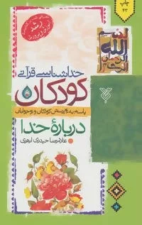 خدا شناسی قرآنی کودکان پاسخ به 40 پرسش کودکان و نوجوانان درباره خدا