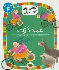 عمه ذرت سطح 4 کلاس اولی کتاب اولی 13