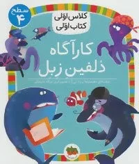 کارآگاه دلفین زبل سطح 4 کلاس اولی کتاب اولی 16