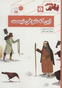 پیامبر و قصه هایش 4 این که شوخی نیست