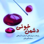 کتاب دشمن خونی رازها و دروغ های استارت آپ های سیلیکون ولی