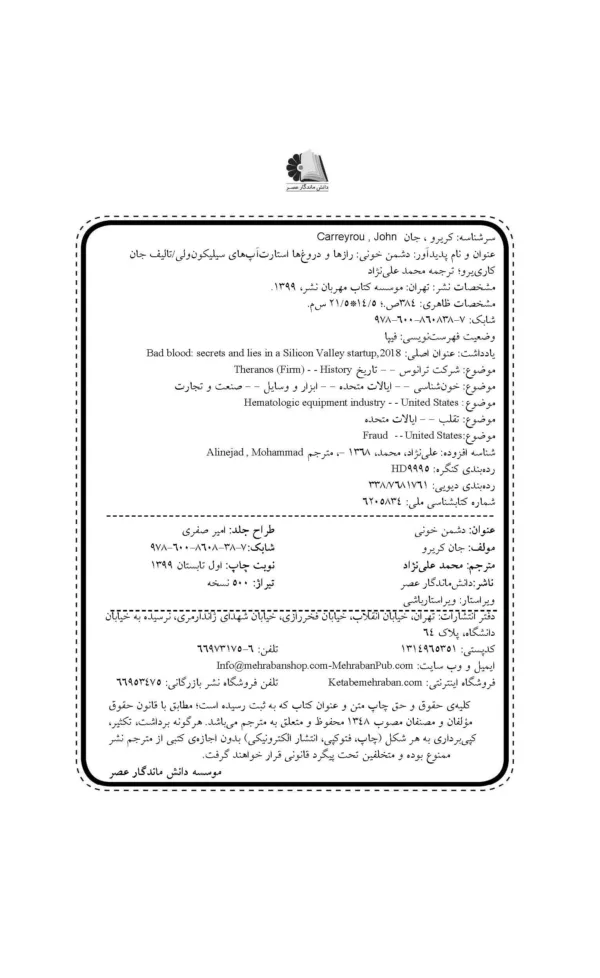 کتاب دشمن خونی رازها و دروغ های استارت آپ های سیلیکون ولی