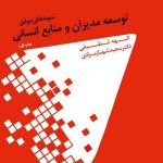 کتاب نمونه های موفق توسعه مدیران و منابع انسانی