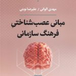 کتاب مبانی عصب شناختی فرهنگ سازمانی