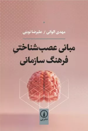 کتاب مبانی عصب شناختی فرهنگ سازمانی