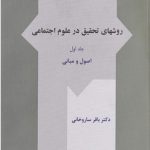 کتاب روش های تحقیق در علوم اجتماعی جلد 1 اصول و مبانی