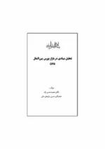 کتاب تحلیل بنیادی در بازار بورس بین الملل