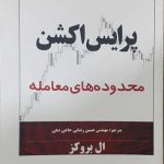 کتاب پرایس اکشن محدوده های معامله