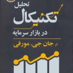 کتاب تحلیل تکنیکال در بازار سرمایه
