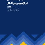 کتاب تحلیل بنیادی در بازار بورس بین الملل