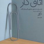 کتاب اتاق کار