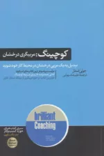 کتاب کوچینگ مربیگری درخشان