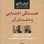 کتاب همبستگی اجتماعی و دشمنان آن