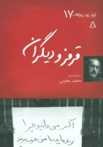 قرمز و دیگران اگر می دانید چرا زنده اید،با من حرف بزنید (ایران این روزها...17)