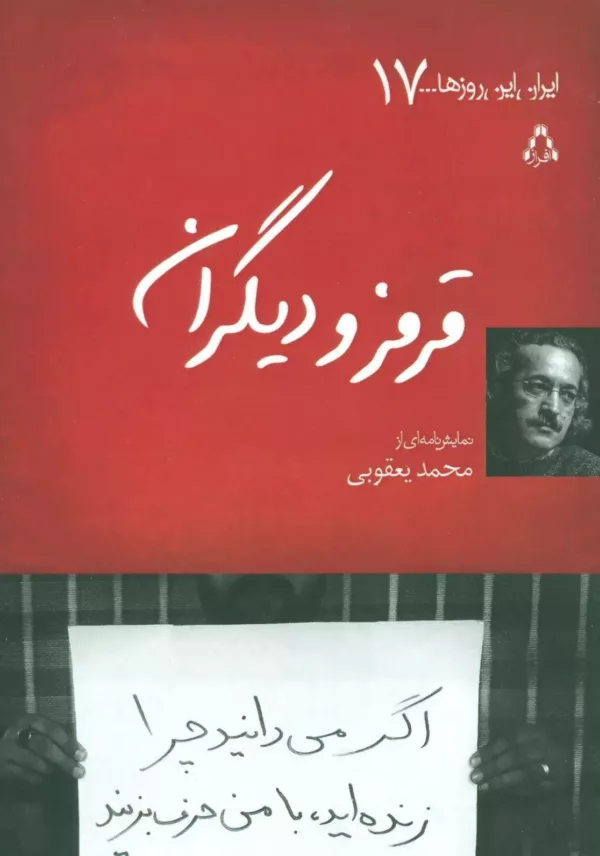 قرمز و دیگران اگر می دانید چرا زنده اید،با من حرف بزنید (ایران این روزها...17)