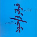 کتاب فراتر از خود اثر زاهد شیخ الاسلامی