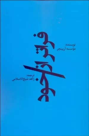 کتاب فراتر از خود اثر زاهد شیخ الاسلامی