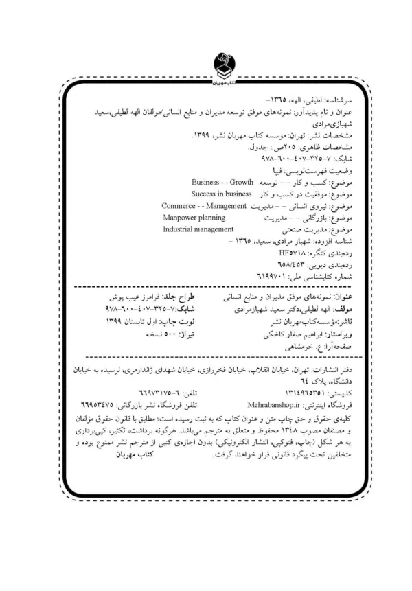 کتاب نمونه های موفق توسعه مدیران و منابع انسانی